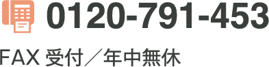 0120-791-453 FAX受付年中無休