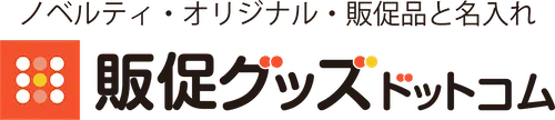 販促グッズドットコム