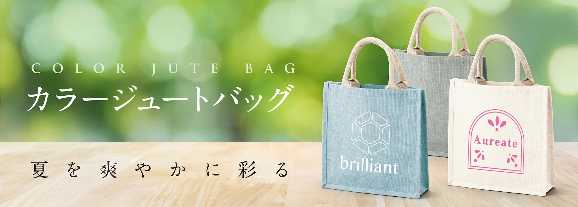 カラージュートバッグ