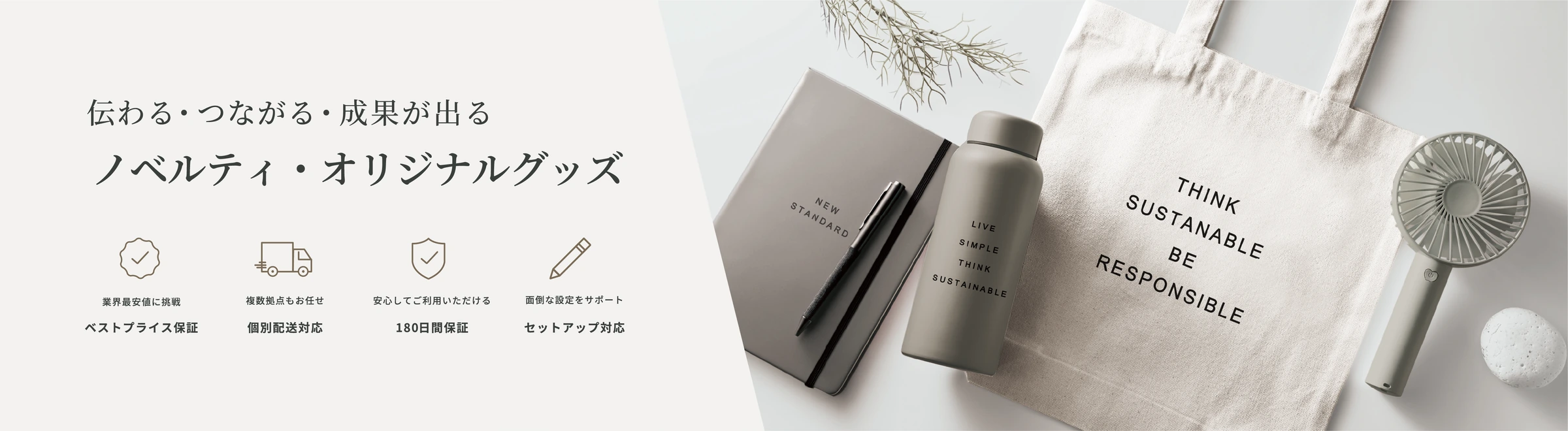伝わる・つながる・成果が出る ノベルティ・オリジナルグッズ