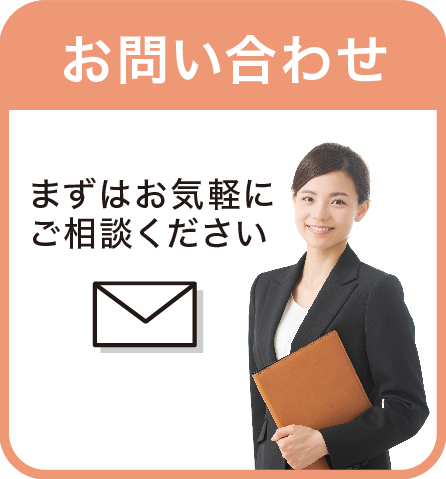お問い合わせ