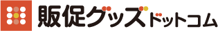 販促グッズドットコム