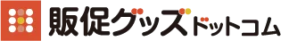 販促グッズドットコム