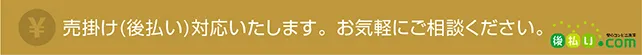 後払い対応します