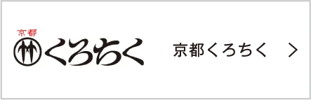 京都くろちく