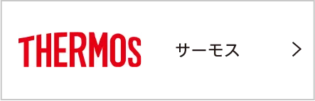 THERMOS サーモス