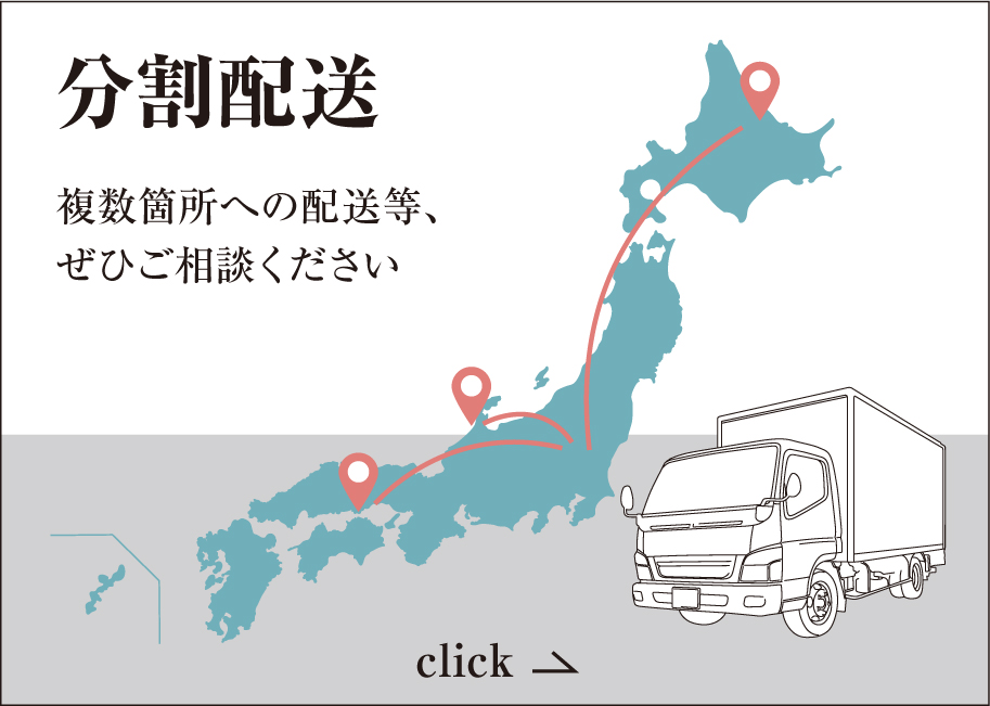 分割配送承ります