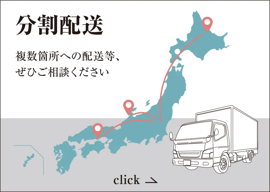 分割配送承ります