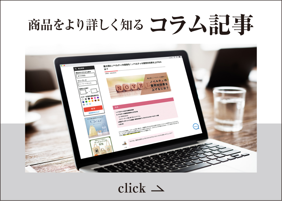 ノベルティコラム一覧