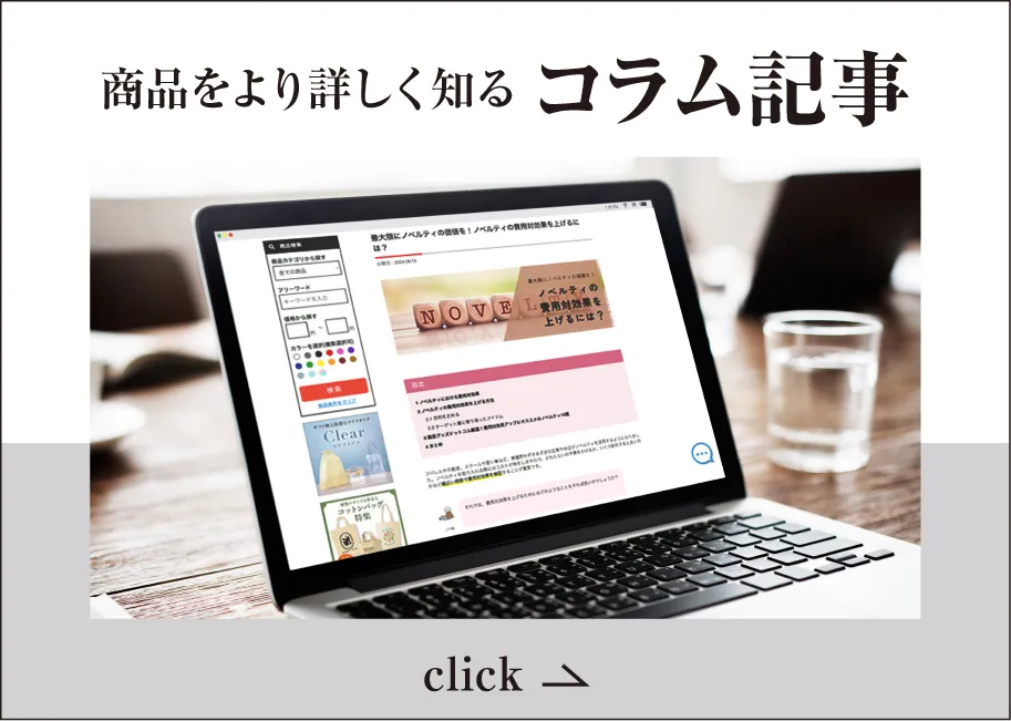 ノベルティコラム一覧