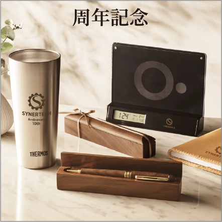 周年記念