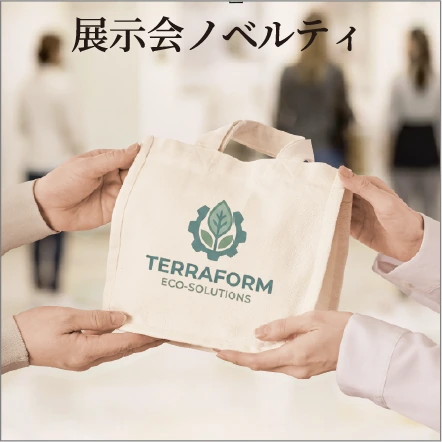 展示会ノベルティ