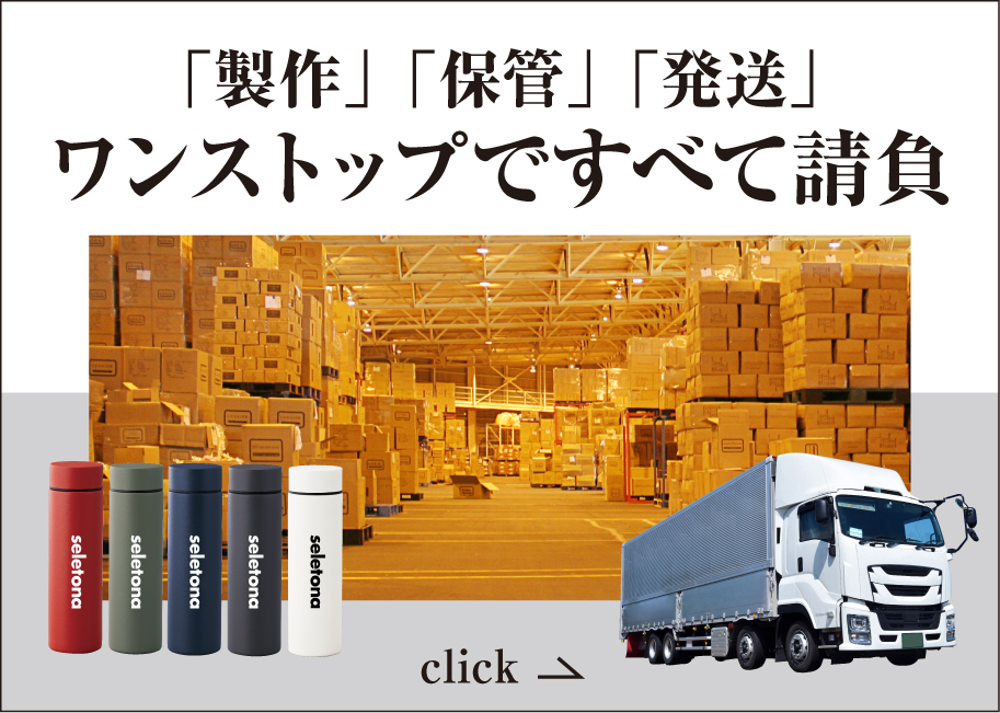 「製作」「保管」「発送」ワンストップですべて請負います!個別配送ページはこちら