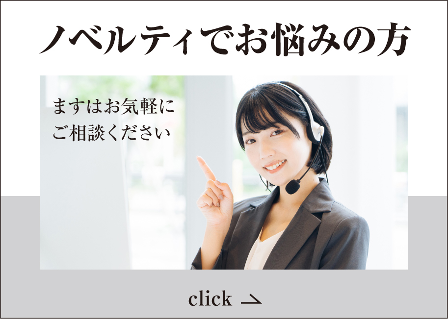 ノベルティご相談室