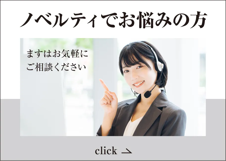 ノベルティご相談室