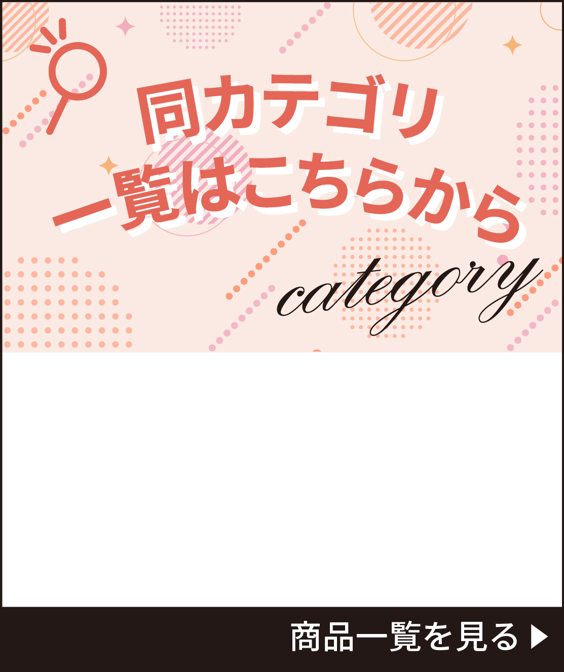 同じカテゴリの商品