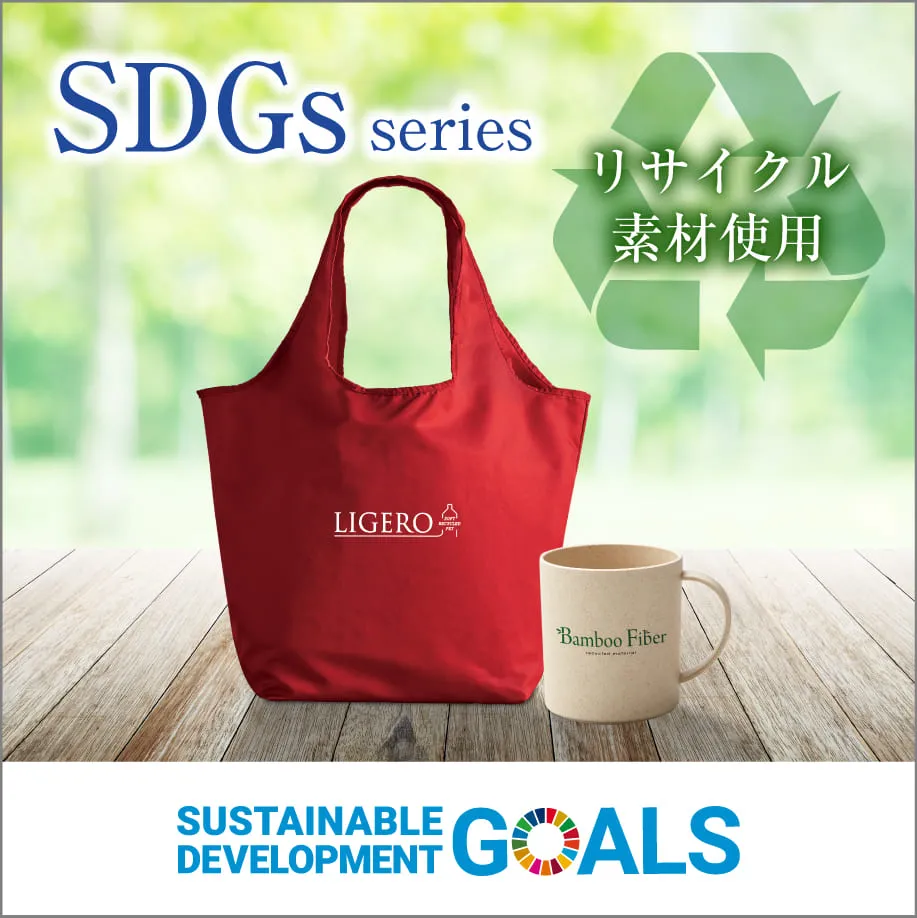 企業アピールに最適!リサイクル素材使用のノベルティ