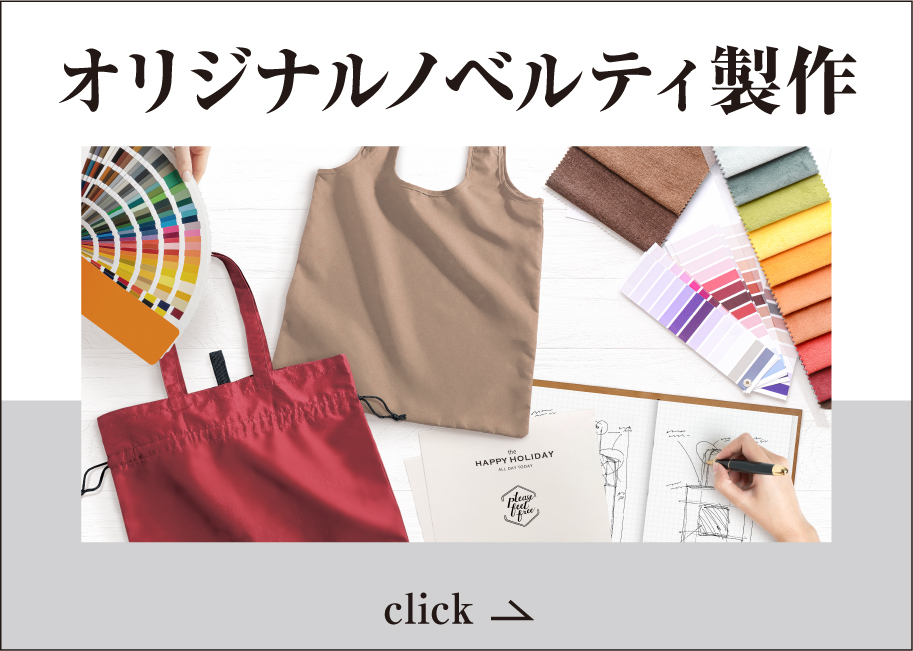 オリジナルノベルティアイテム制作