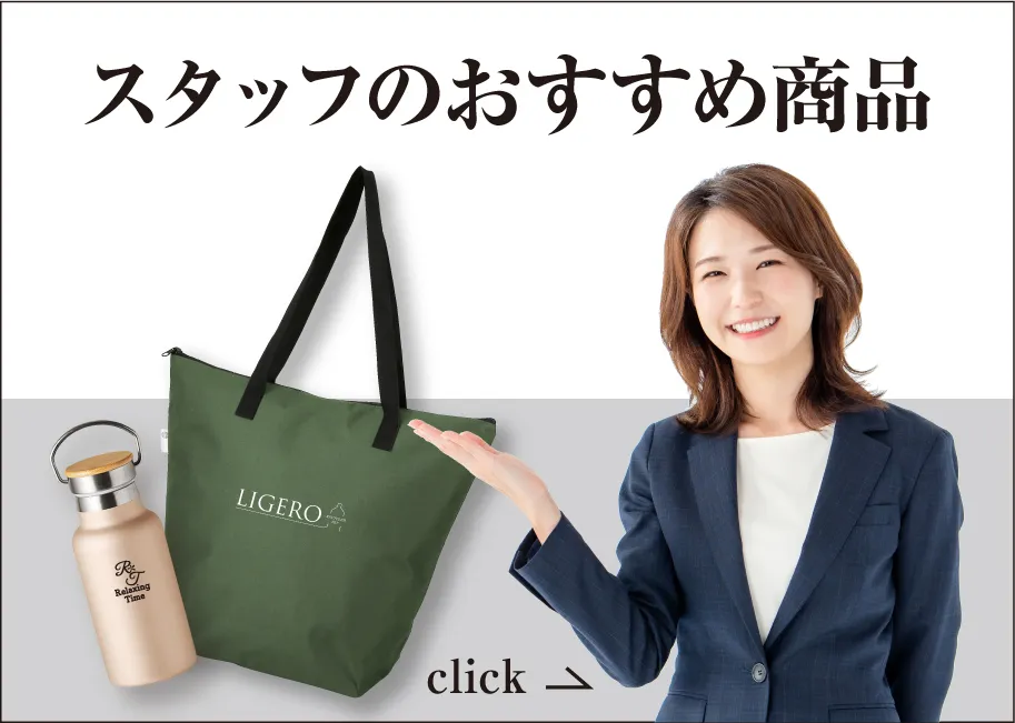 スタッフのおすすめノベルティコラム一覧