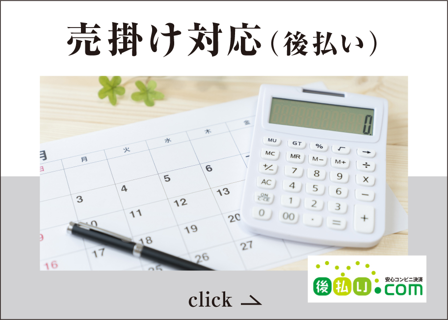 後払い対応します