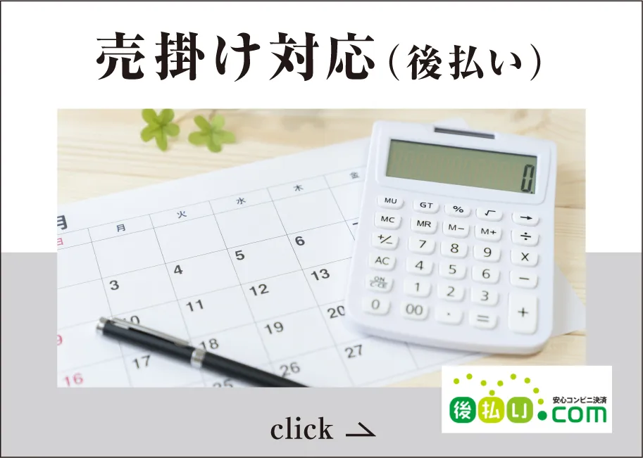 後払い対応します