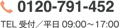 0120-791-452 電話受付平日9時半〜17時