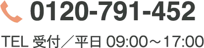 0120-791-452 電話受付平日9時半〜17時