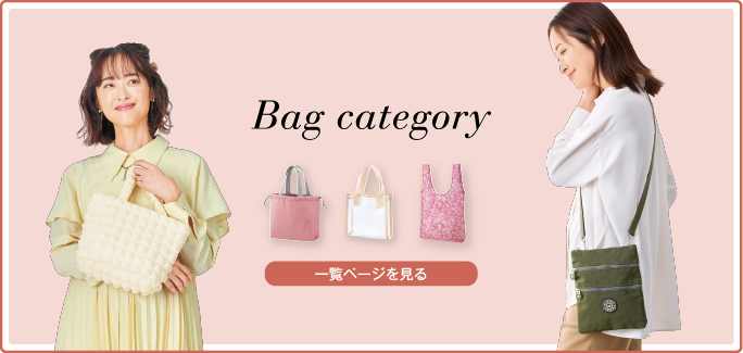 バッグ
