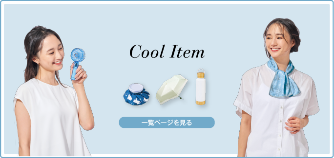 季節のアイテム