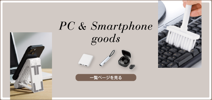PC・スマホグッズ