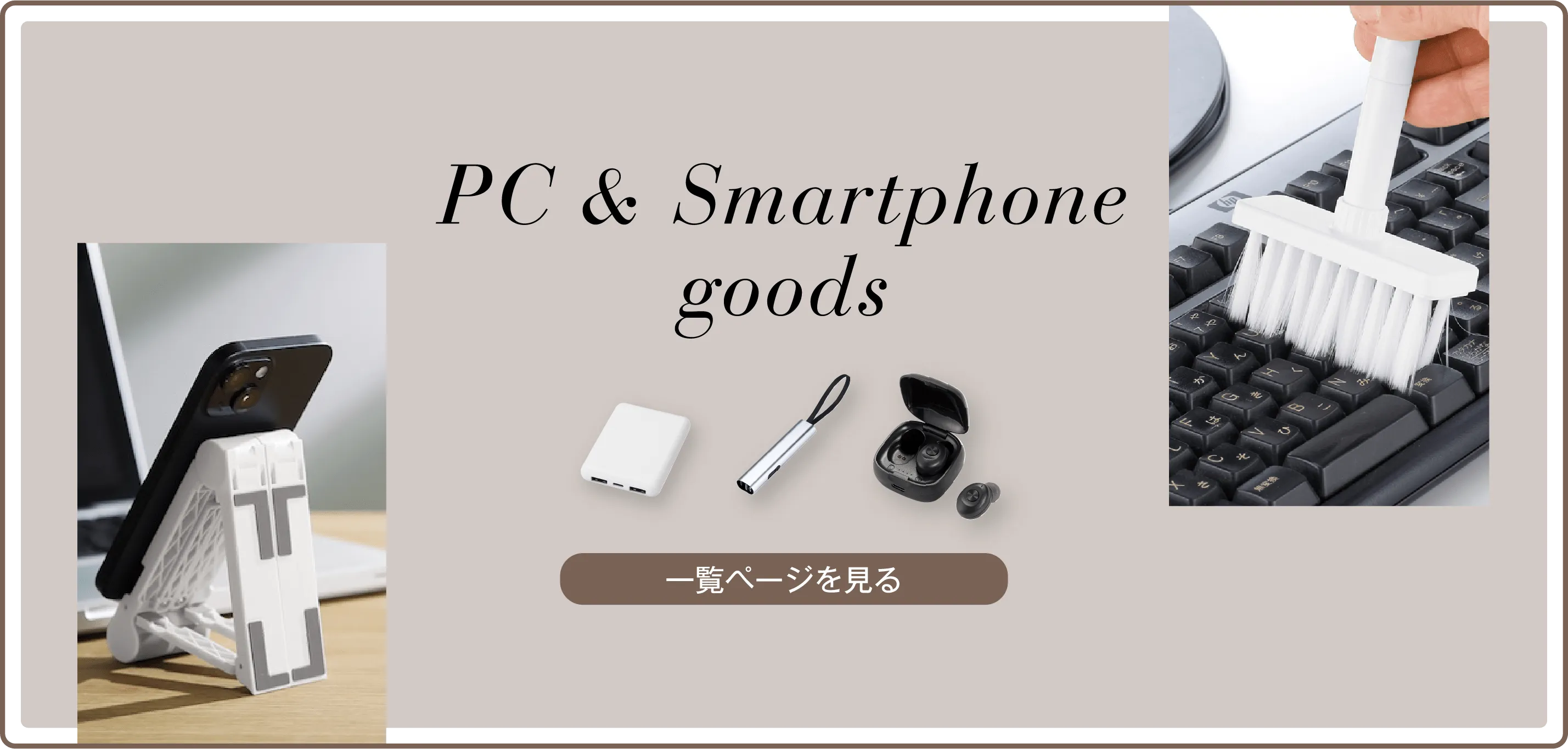 PC・スマホグッズ