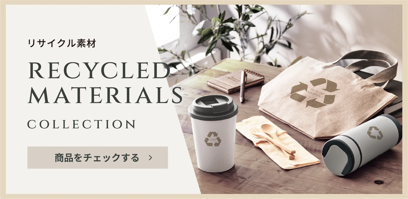 リサイクル素材