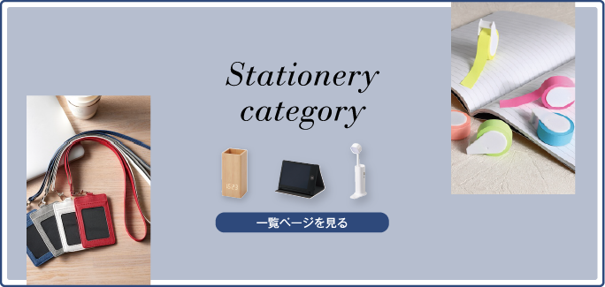 文具・ステーショナリー