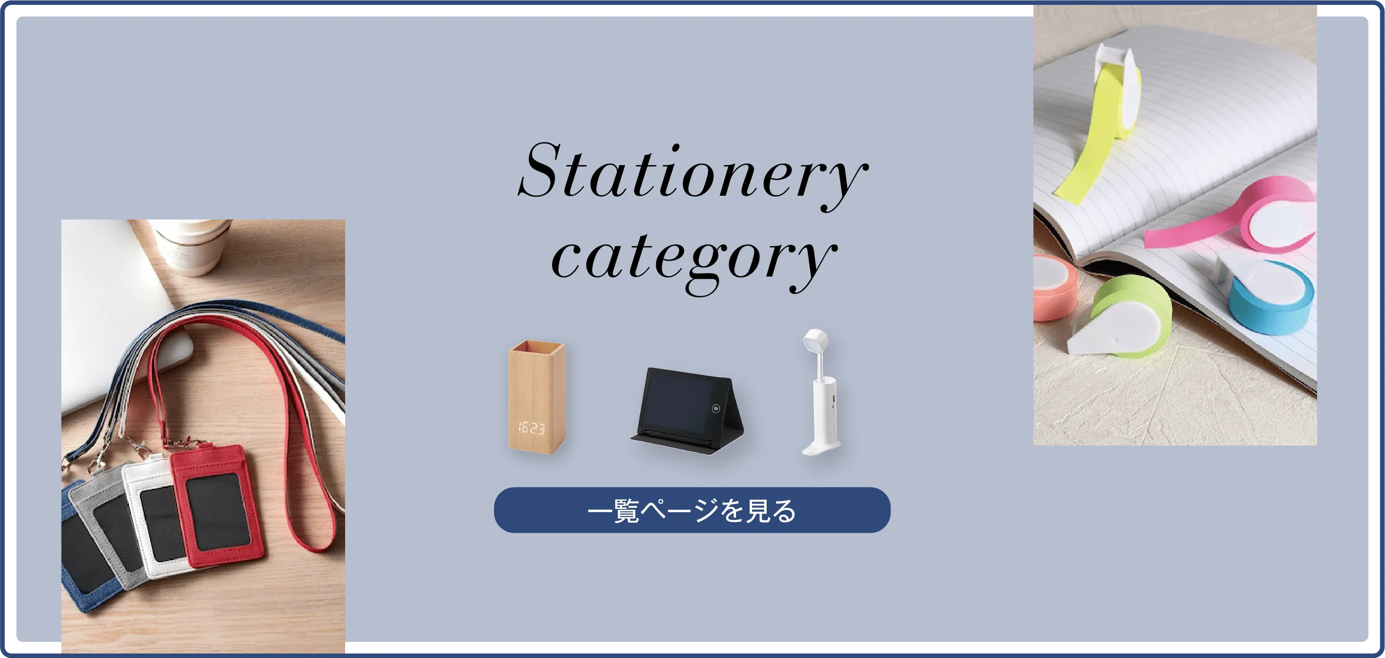 文具・ステーショナリー