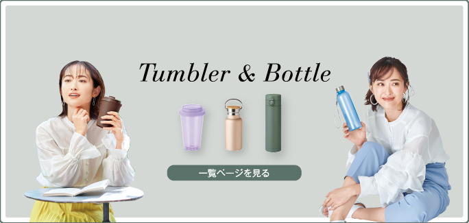 タンブラー・ボトル