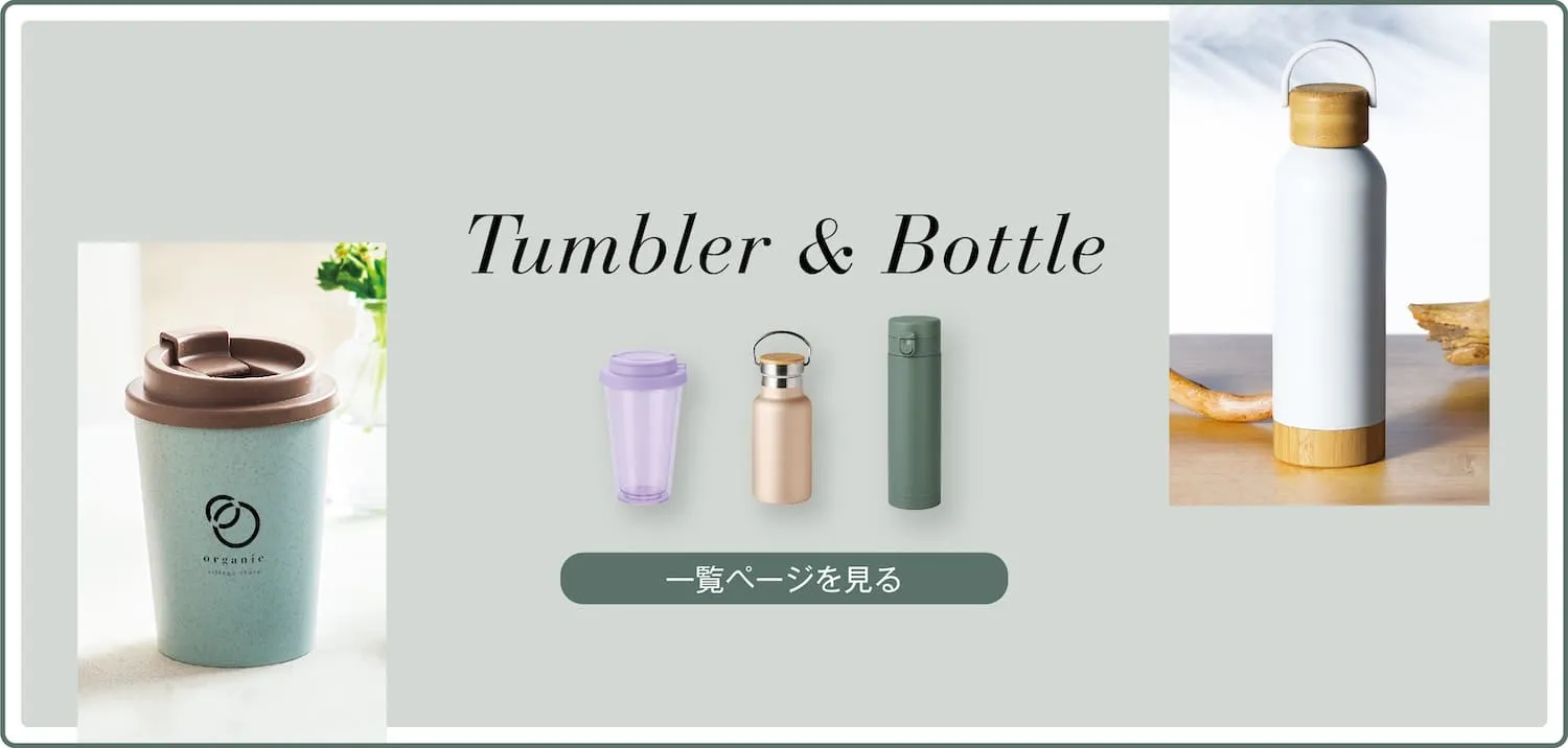 タンブラー・ボトル