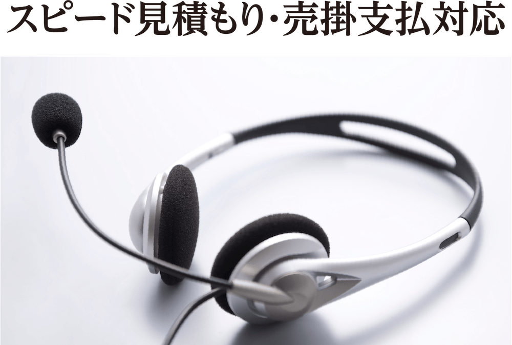 スピード見積もり・売掛支払対応