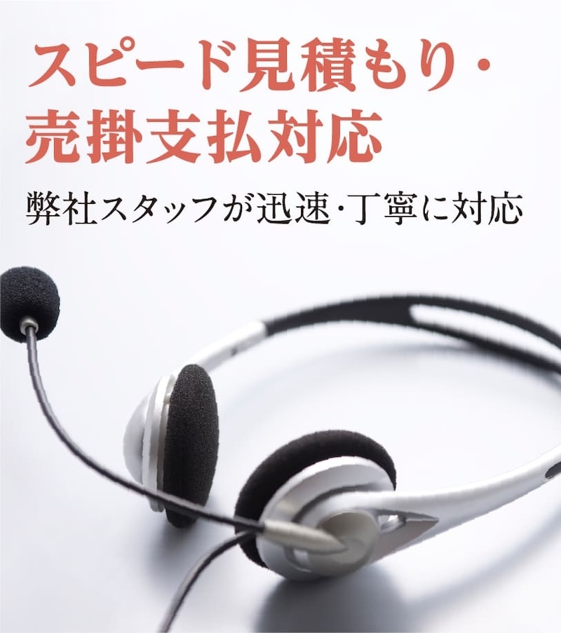 スピード見積もり・売掛支払対応