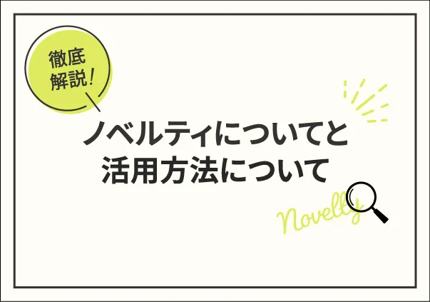ノベルティについてと活用方法について 一覧