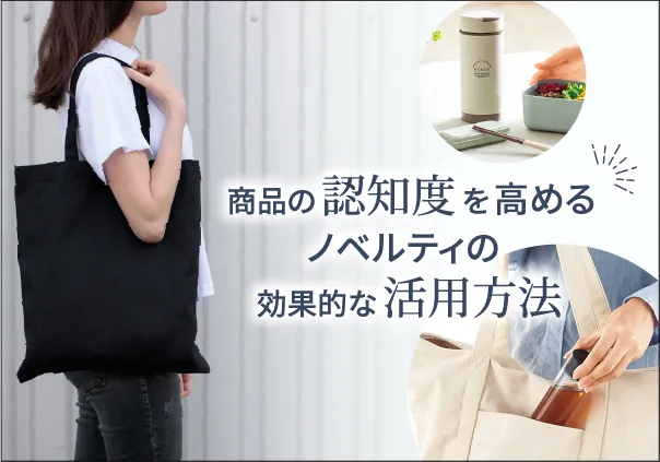 商品の認知度を高めるノベルティの効果的な活用方法 一覧