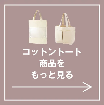 コットントート 一覧