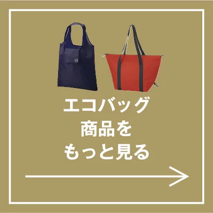 エコバッグ 一覧