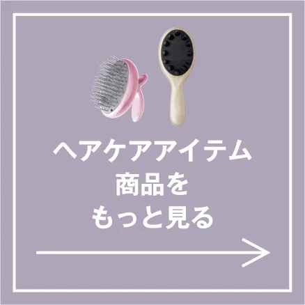 ヘアケアアイテム 一覧