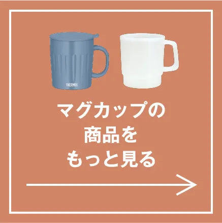 マグカップ 一覧