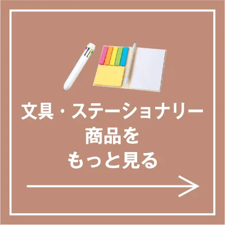 文具・ステーショナリー 一覧
