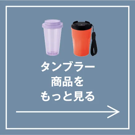 タンブラー 一覧