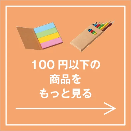 100円以下の商品をもっと見る