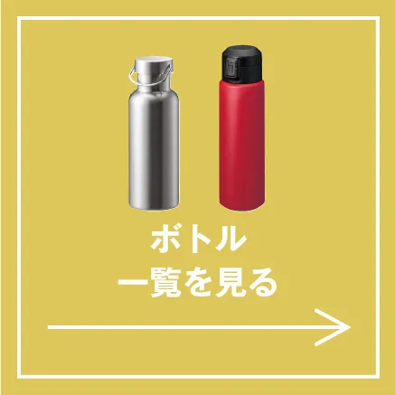 ボトル一覧を見る