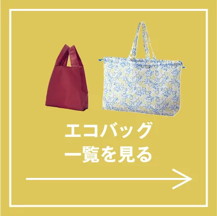 エコバッグ一覧を見る