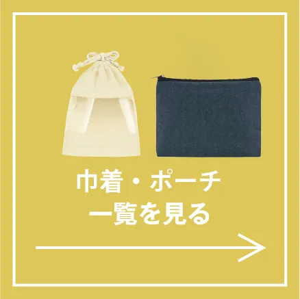 巾着・ポーチ一覧を見る
